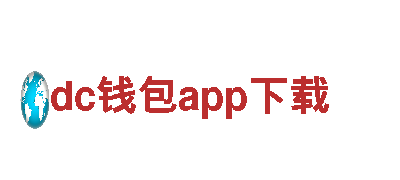 dc钱包app下载——畅游风景名胜，尽享美景之旅